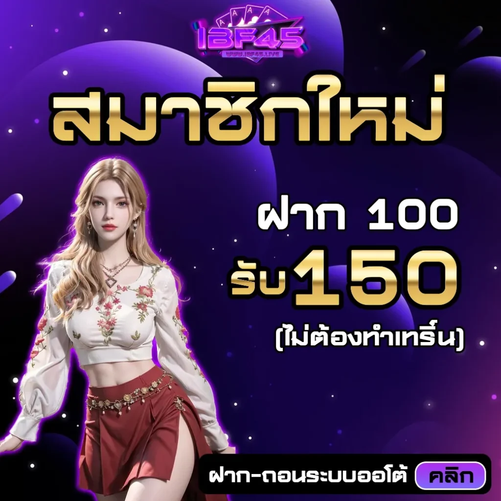 ibf45 เข้า สู่ระบบ